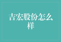 吉宏股份：从广告到电商，科技驱动的全渠道营销解决方案提供商