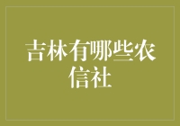 吉林农信社：与鸡鸭鹅共舞的农家银行