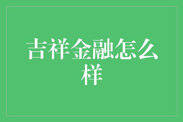 吉祥金融怎么样