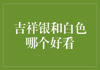 吉祥银还是白色？这个问题我帮你回答！