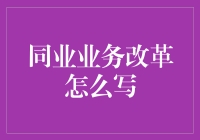 同业业务改革：从小霸王到大师兄？