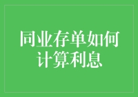 同业存单利息计算机制深度解析：专业视角下的同业存单利息计算全攻略