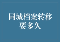 同城档案转移：从乌龟爬行到光速飞跃的奇妙之旅