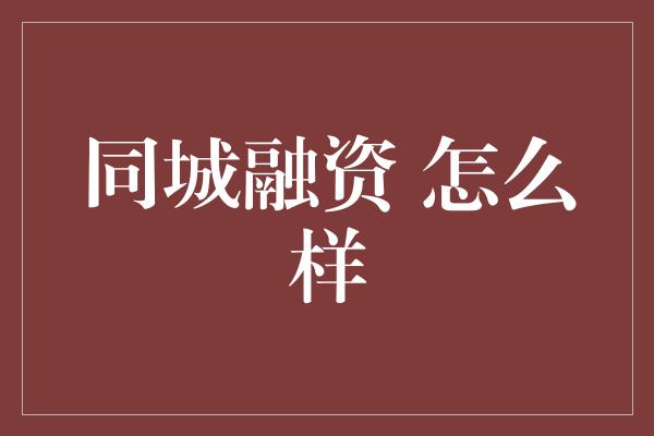 同城融资 怎么样