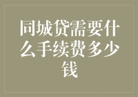 同城贷的手续费究竟有多同城？——揭秘那些让人哭笑不得的费用