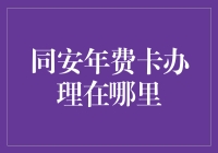 同安年费卡办理大作战：一场让钞票安眠的冒险