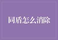 同盾科技扫除指南：如何优雅地消除一切烦恼