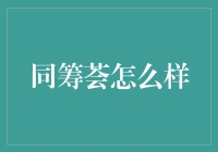 同筹荟：一场神奇的众筹盛宴，你敢来挑战吗？