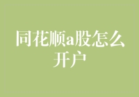 同花顺a股开户攻略：教你如何在股市中装成股神，顺便带点钱回家