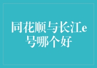 同花顺与长江e号：哪家更胜一筹？