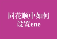 同花顺里怎么搞Ene？ 你问我，我笑嘻嘻！