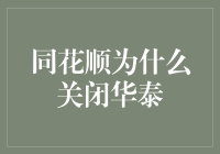 同花顺为什么背刺华泰，一剑封喉？你确定这不是一场浪漫的世纪大逃杀？