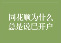 同花顺：为何已开户提示永不停歇？