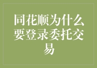 同花顺登录委托交易：安全保障与深度参与机制解析