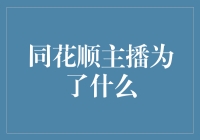 同花顺主播为了什么？为了让你不那么绝望