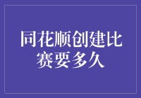 同花顺创建比赛要多久？：探索金融科技竞赛的时间框架