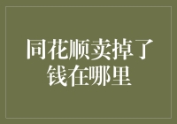 同花顺售股后的资金流向解析：从交易到银行账户的奇妙之旅