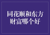 同花顺与东方财富，股市战神的终极PK：谁才是炒股界的流量密码？