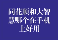 同花顺与大智慧：手机炒股软件的优劣对比