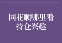 同花顺深度揭秘：寻找持仓兴趣的神秘角落