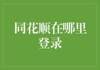 同花顺：线上投资理财的便捷入口——详解登录方式与实用技巧