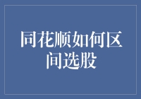 同花顺如何区间选股？——你的投资秘籍！