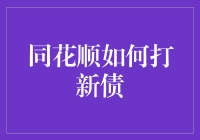 同花顺打新债全流程解析：简单快捷，轻松获得收益