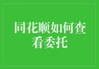 同花顺如何查看委托：掌握股票交易中的秘密武器