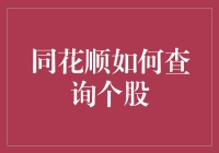 同花顺如何查询个股？新手指南来啦！