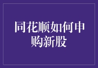 同花顺申购新股指南：当股票新手遇到大神，你猜会发生什么？