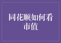 同花顺怎么看市值？一招教你快速掌握