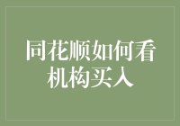 同花顺平台下如何精准捕捉机构买入信号：深入解析与实操指南