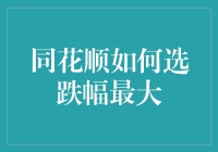 同花顺如何选跌幅最大：策略、技巧与应用