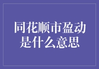 同花顺市盈动：一个全新股市数据分析工具的深度解读与应用