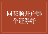 同花顺开户哪个证券好：选择优质券商的秘诀