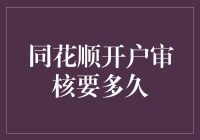 同花顺开户审核的流程与所需时间解析：轻松掌握开户审核全攻略