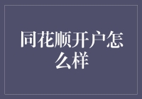 同花顺开户流程详解：一站式投资理财新体验