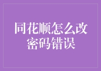 同花顺修改密码错误解决指南：从源头到方法，全面解析及实用技巧