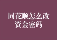 同花顺软件资金密码修改全指南：安全与便捷的完美结合