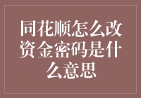 同花顺修改资金密码是啥意思？一招教你搞定！