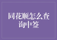 同花顺中签查询攻略：全面解析与实用技巧