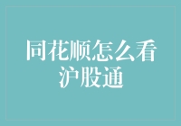 揭秘沪股通：同花顺如何解读市场动态？