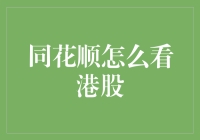 同花顺怎么看港股？不就是看香港股市的导航按钮嘛！