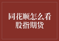 同花顺中如何查询与分析股指期货？