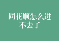 同花顺突然无法登录，如何快速解决？