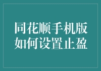 同花顺手机版如何设置止盈：打造我的智能炒股助手