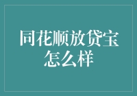 同花顺放贷宝：投资者的新宠儿，还是江湖骗术的代言人？