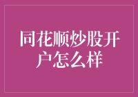 新手上路？同花顺炒股开户全攻略！