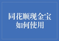 同花顺现金宝：口袋里的小金库，用对方法让你大赚特赚！