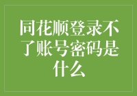 同花顺登录不了账号密码是什么？